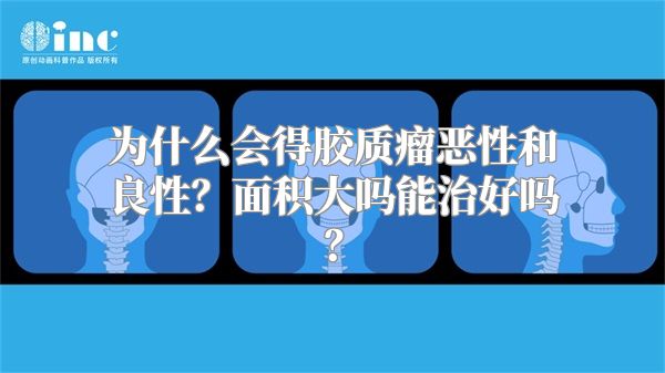 为什么会得胶质瘤恶性和良性？面积大吗能治好吗？