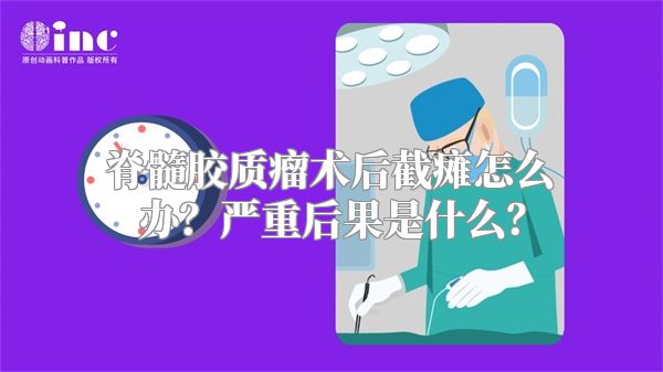 脊髓胶质瘤术后截瘫怎么办？严重后果是什么？