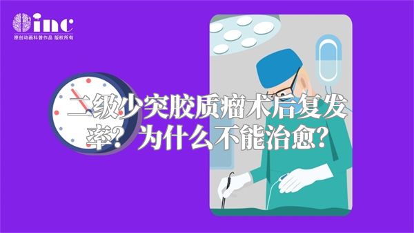 二级少突胶质瘤术后复发率？为什么不能治愈？