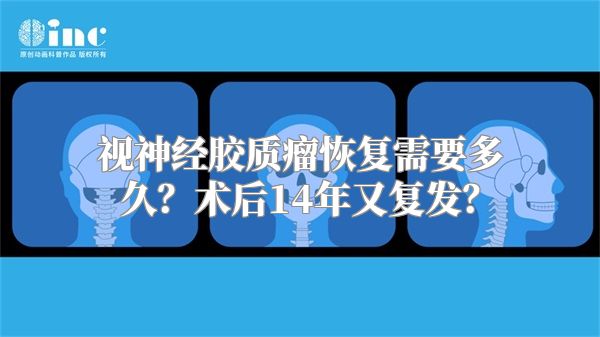 视神经胶质瘤恢复需要多久？术后14年又复发？