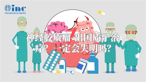 神经胶质瘤-出国质子治疗？一定会失明吗？