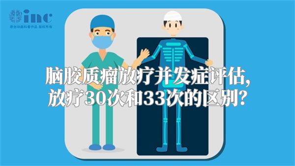 脑胶质瘤放疗并发症评估，放疗30次和33次的区别？