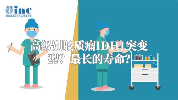 高级别胶质瘤IDH1突变型？最长的寿命？