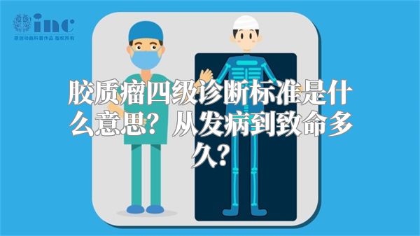 胶质瘤四级诊断标准是什么意思？从发病到致命多久？