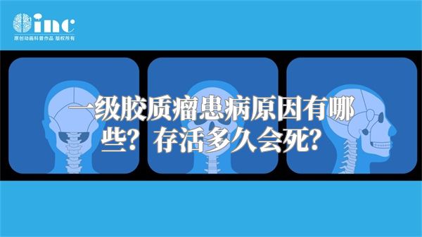 一级胶质瘤患病原因有哪些？存活多久会死？