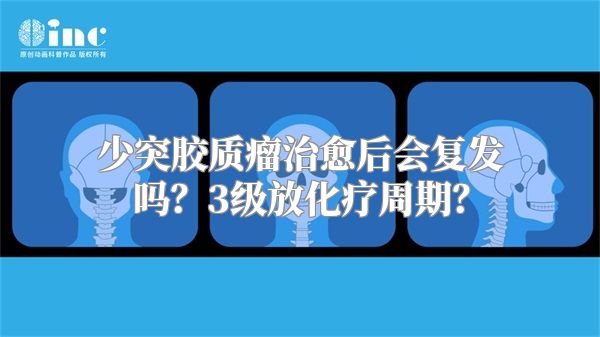 少突胶质瘤治愈后会复发吗？3级放化疗周期？