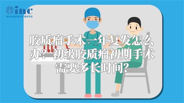 胶质瘤手术一年复发怎么办？初级胶质瘤初期手术需要多长时间？