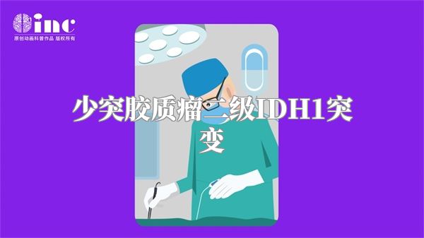 少突胶质瘤二级IDH1突变