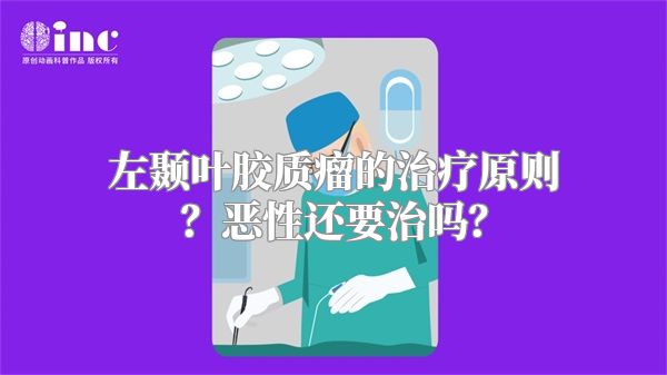 左颞叶胶质瘤的治疗原则？恶性还要治吗？