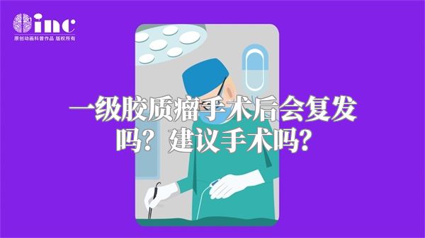 一级胶质瘤手术后会复发吗？建议手术吗？