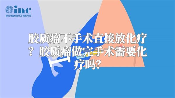 胶质瘤不手术直接放化疗？胶质瘤做完手术需要化疗吗？