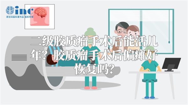 二级胶质瘤手术后能活几年？胶质瘤手术后偏瘫好恢复吗？