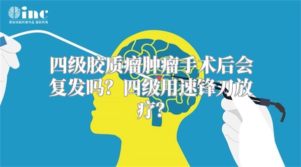 四级胶质瘤肿瘤手术后会复发吗？四级用速锋刀放疗？