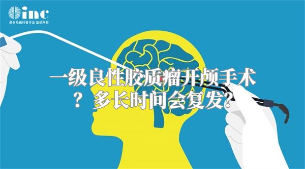 一级良性胶质瘤开颅手术？多长时间会复发？