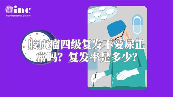 胶质瘤四级复发不爱尿正常吗？复发率是多少？