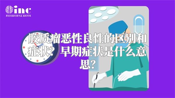 胶质瘤恶性良性的区别和症状？早期症状是什么意思？