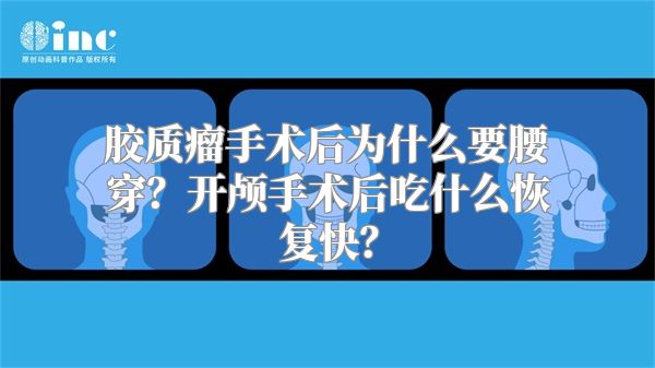 胶质瘤手术后为什么要腰穿？开颅手术后吃什么恢复快？