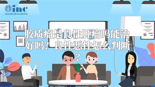 胶质瘤是良性肿瘤吗能治好吗？良性恶性怎么判断？