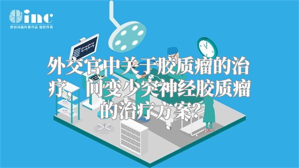 外交官中关于胶质瘤的治疗，间变少突神经胶质瘤的治疗方案？