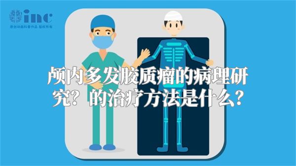 颅内多发胶质瘤的病理研究？的治疗方法是什么？