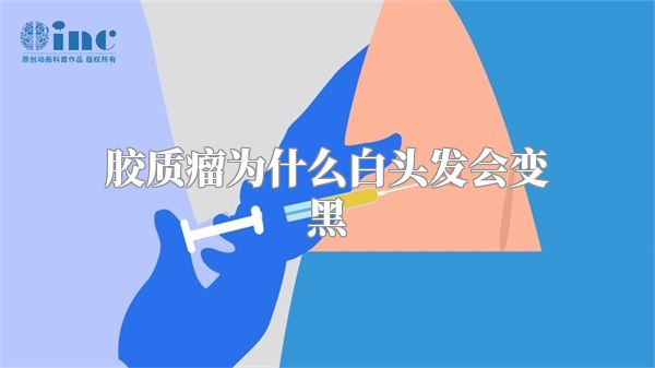 胶质瘤为什么白头发会变黑