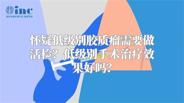 怀疑低级别胶质瘤需要做活检？低级别手术治疗效果好吗？