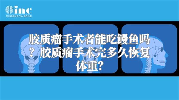 胶质瘤手术者能吃鳗鱼吗？胶质瘤手术完多久恢复体重？