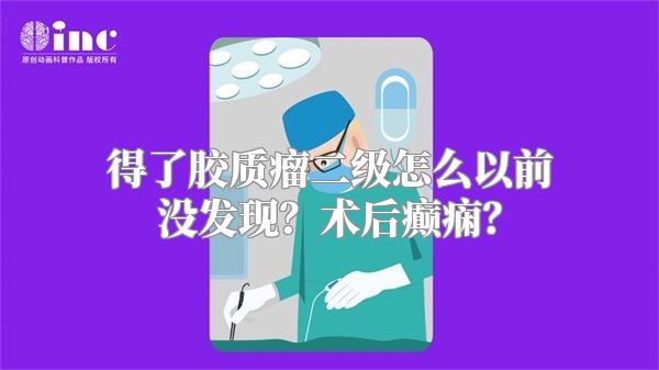 得了胶质瘤二级怎么以前没发现？术后癫痫？