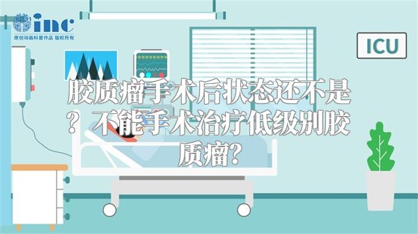 胶质瘤手术后状态还不是？不能手术治疗低级别胶质瘤？