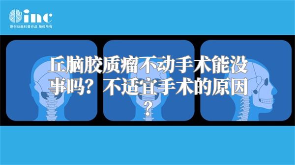 丘脑胶质瘤不动手术能没事吗？不适宜手术的原因？