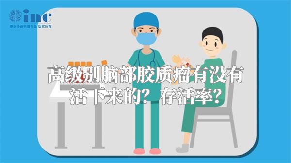 高级别脑部胶质瘤有没有活下来的？存活率？