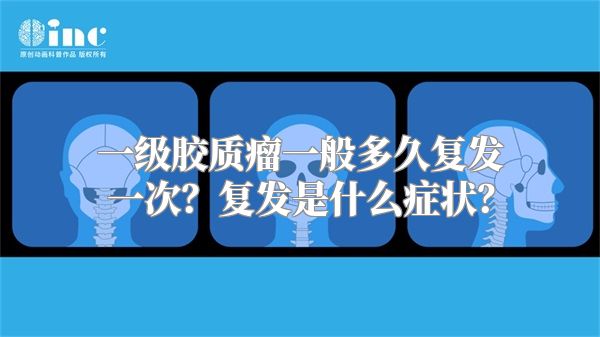 一级胶质瘤一般多久复发一次？复发是什么症状？