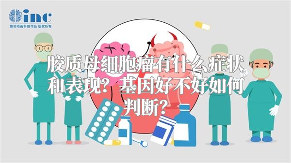 胶质母细胞瘤有什么症状和表现？基因好不好如何判断？