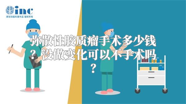 弥散性胶质瘤手术多少钱？没做变化可以不手术吗？