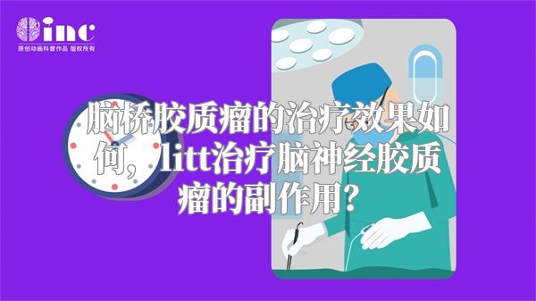 脑桥胶质瘤的治疗效果如何，litt治疗脑神经胶质瘤的副作用？