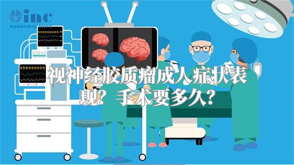 视神经胶质瘤成人症状表现？手术要多久？