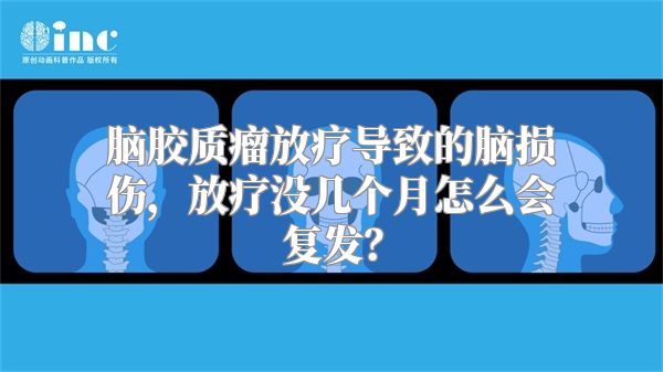 脑胶质瘤放疗导致的脑损伤，放疗没几个月怎么会复发？