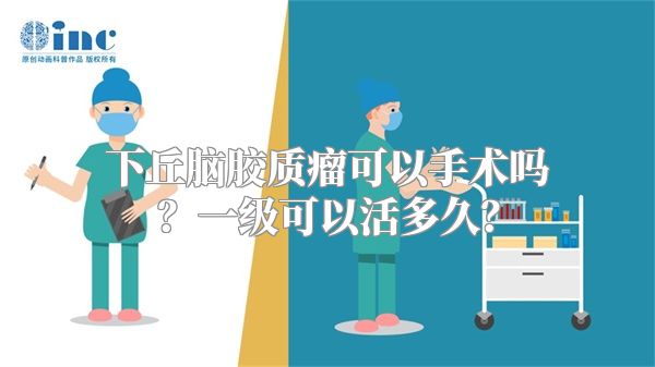 下丘脑胶质瘤可以手术吗？一级可以活多久？