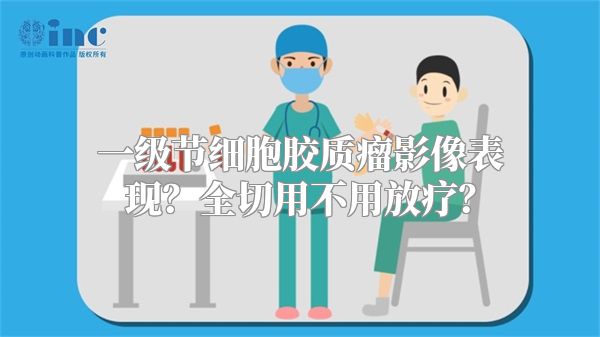 一级节细胞胶质瘤影像表现？全切用不用放疗？