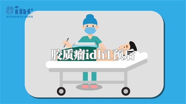 胶质瘤idh1预后