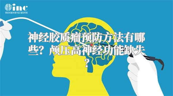 神经胶质瘤预防方法有哪些？颅压高神经功能缺失？