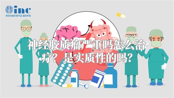 神经胶质瘤严重吗怎么治疗？是实质性的吗？