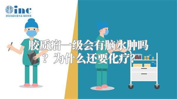 胶质瘤一级会有脑水肿吗？为什么还要化疗？