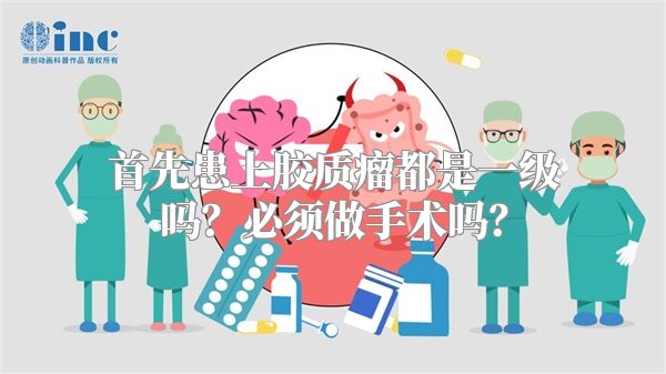 首先患上胶质瘤都是一级吗？必须做手术吗？