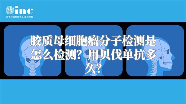 胶质母细胞瘤分子检测是怎么检测？用贝伐单抗多久？