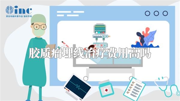 胶质瘤埋线治疗费用高吗