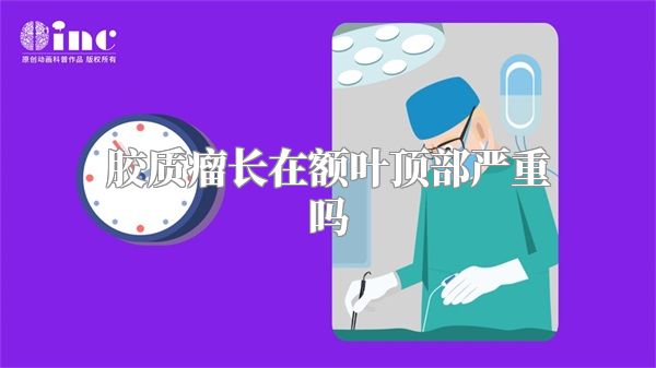 胶质瘤长在额叶顶部严重吗