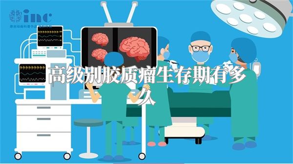 高级别胶质瘤生存期有多久