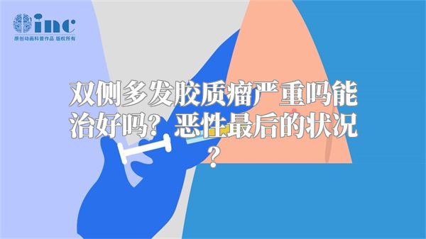 双侧多发胶质瘤严重吗能治好吗？恶性最后的状况？