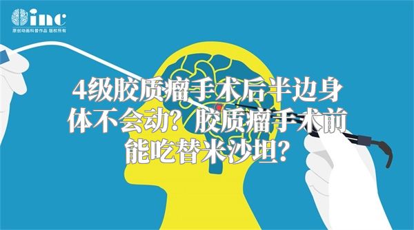 4级胶质瘤手术后半边身体不会动？胶质瘤手术前能吃替米沙坦？